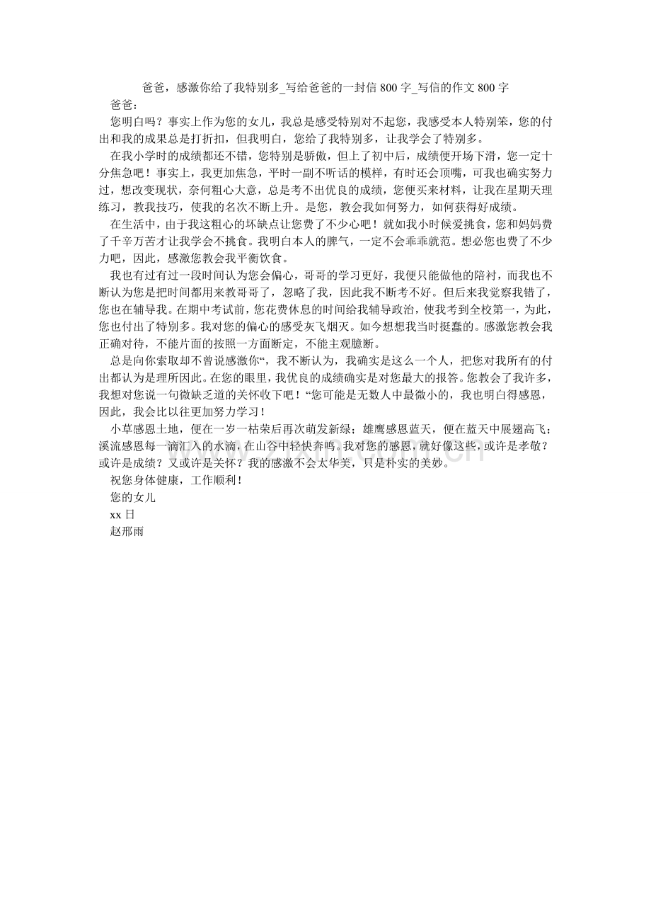 爸爸感谢你给了我很多_写给爸爸的一封信800字_写信的作文800字.doc_第1页