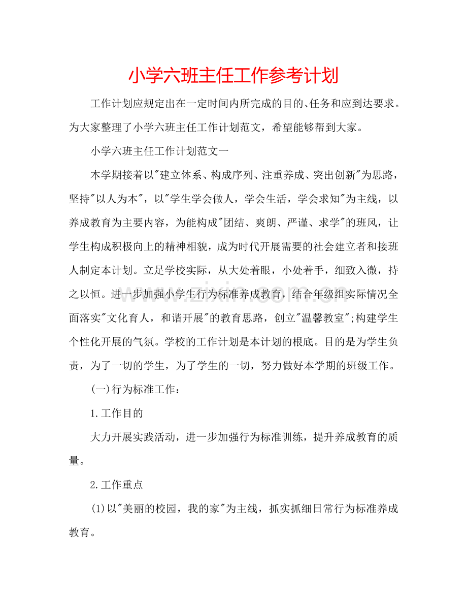 小学六班主任工作参考计划.doc_第1页