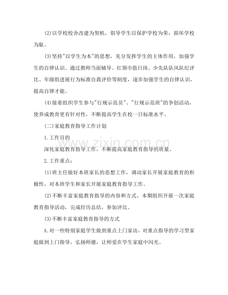 小学六班主任工作参考计划.doc_第2页