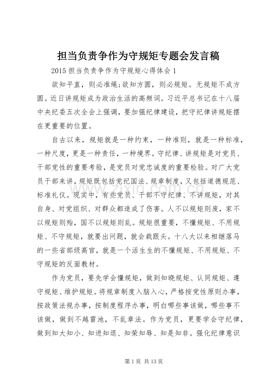 担当负责争作为守规矩专题会发言稿范文.docx_第1页