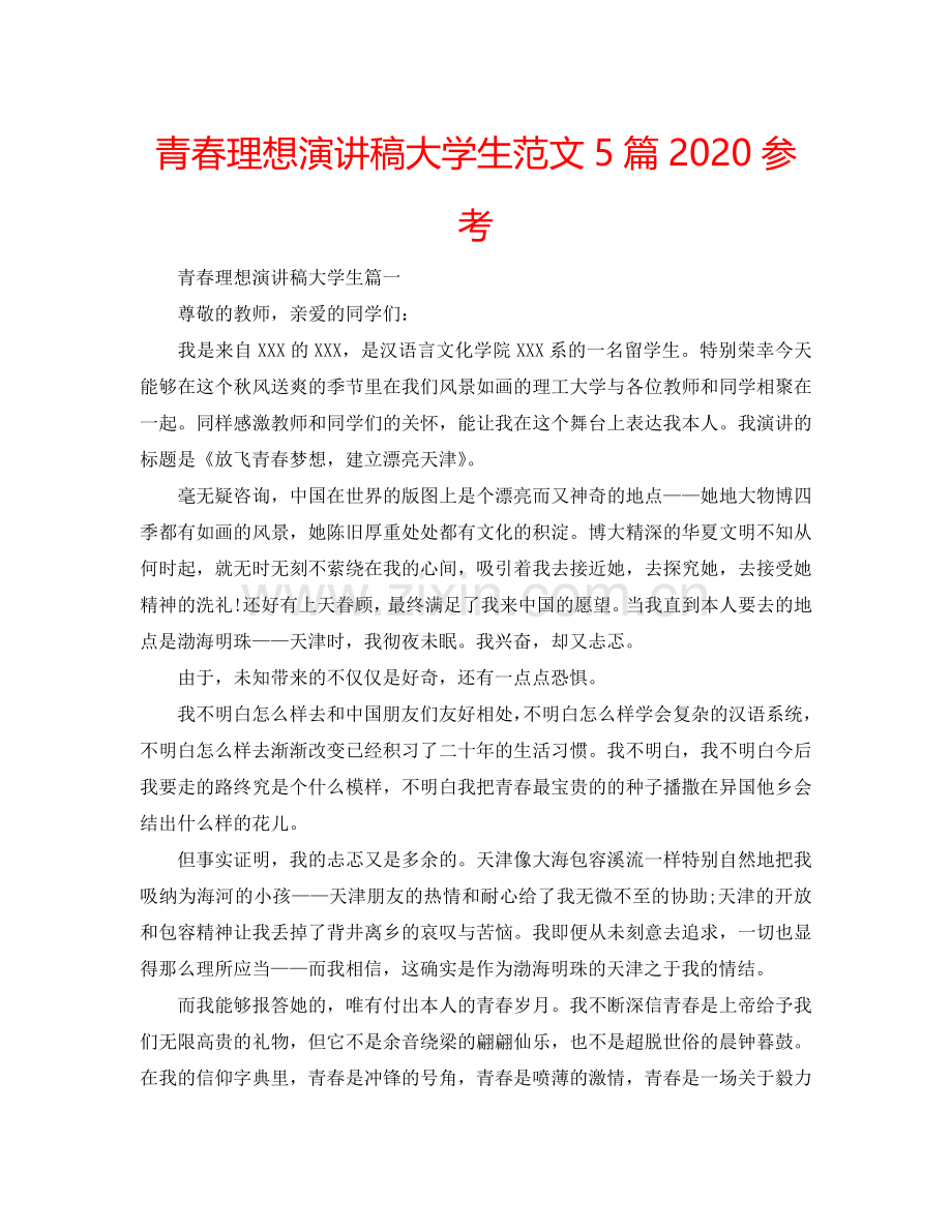 青春理想演讲稿大学生范文5篇2024参考.doc_第1页