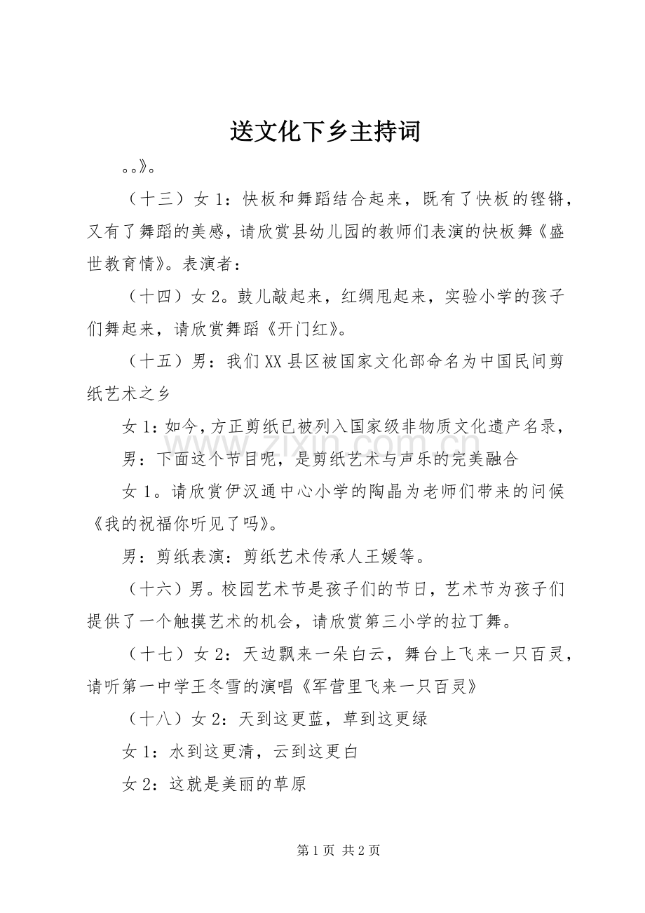 送文化下乡主持稿.docx_第1页