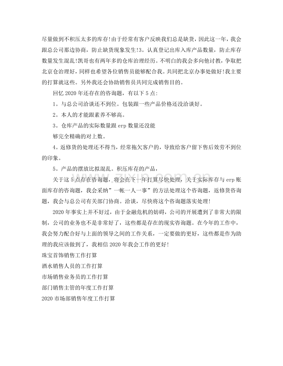 公司销售助理2024年工作参考计划范文.doc_第2页