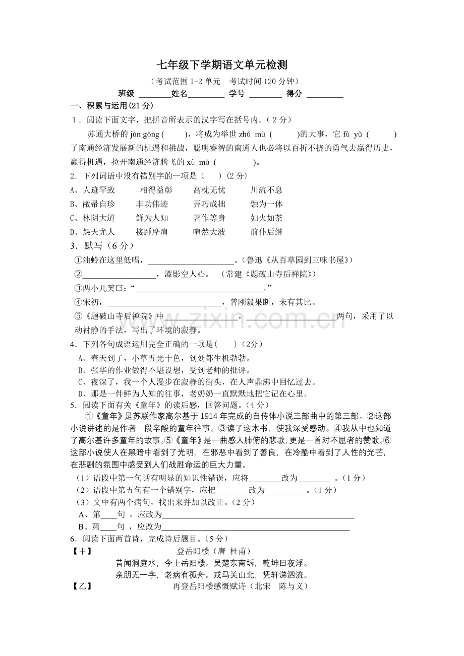 七年级下学期语文单元检测.doc_第1页