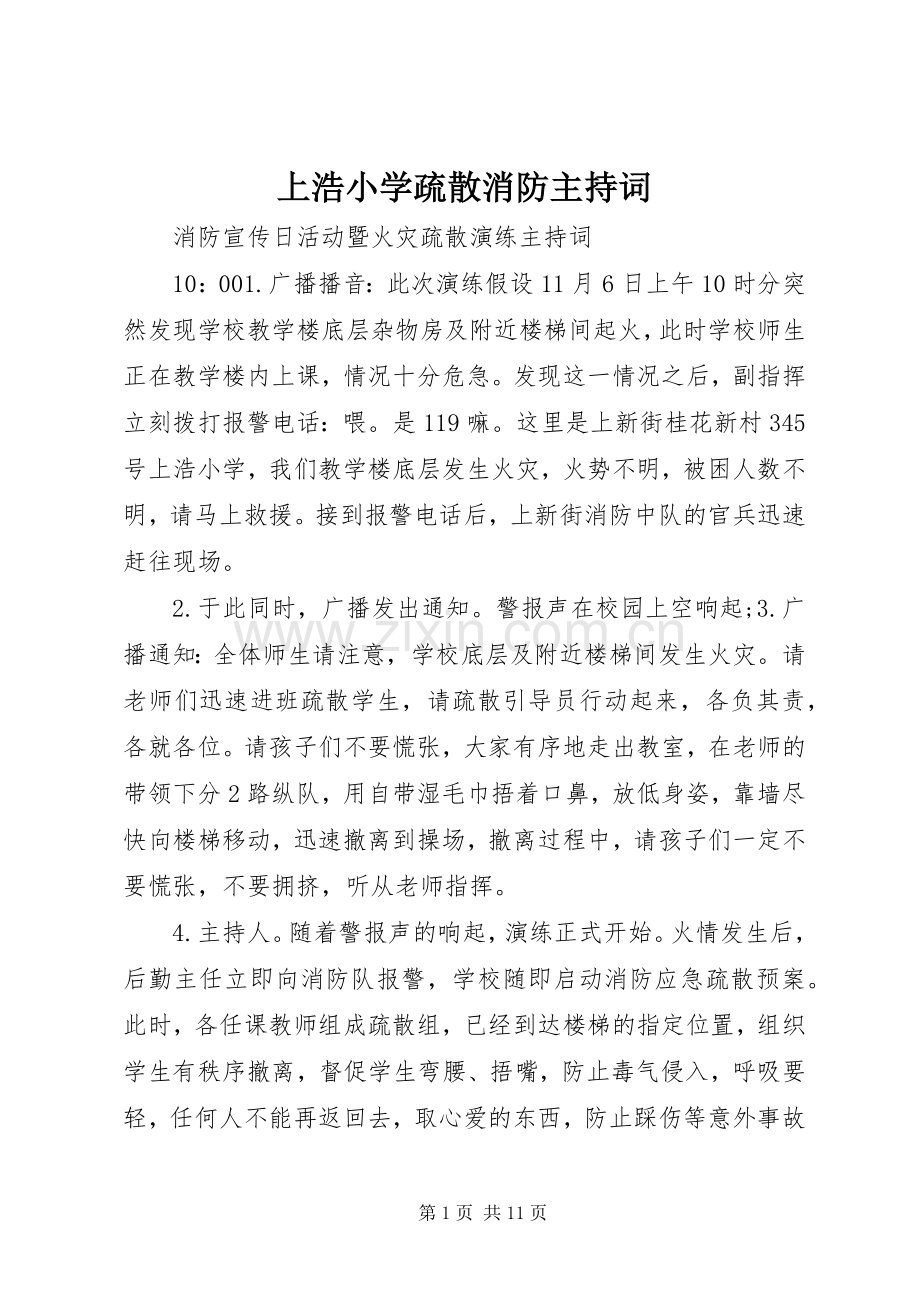 上浩小学疏散消防主持稿.docx_第1页