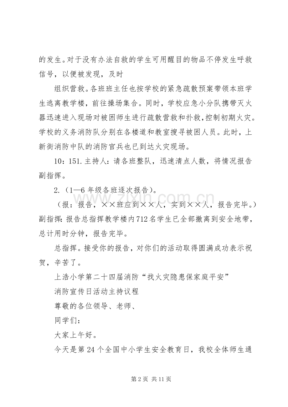 上浩小学疏散消防主持稿.docx_第2页