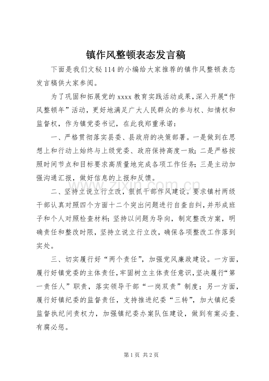 镇作风整顿表态发言.docx_第1页