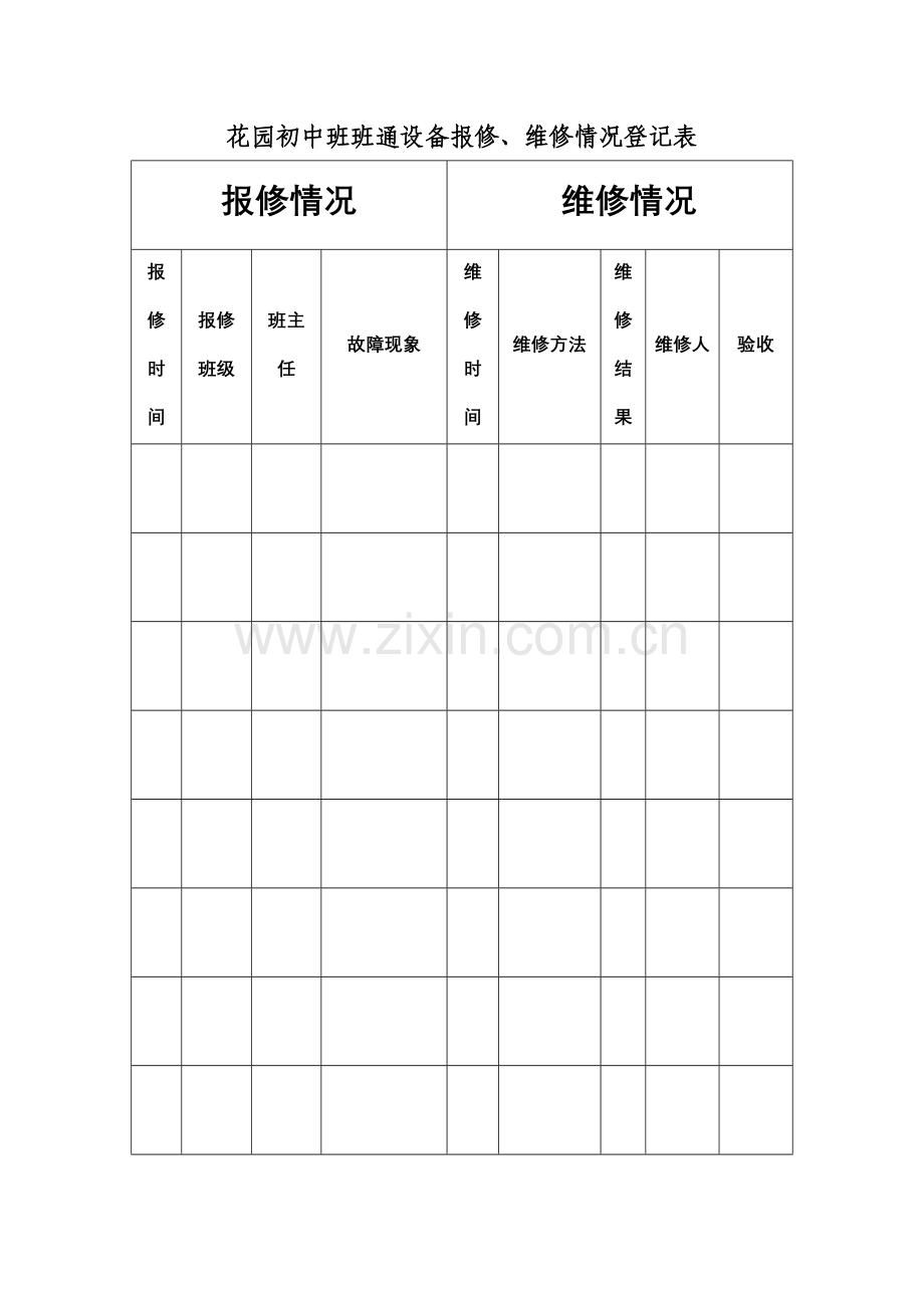花园初中班班通设备报修表.doc_第1页
