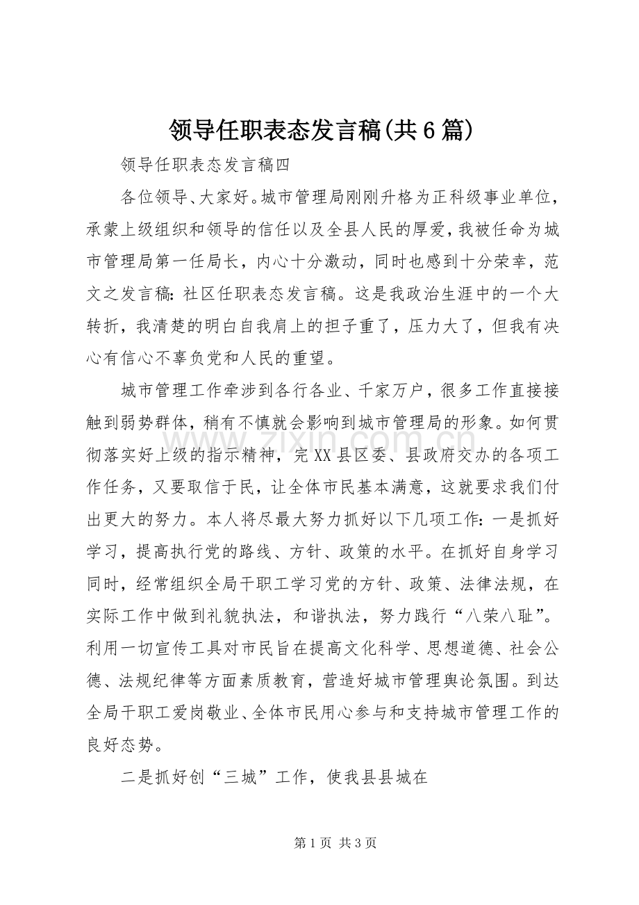 领导任职表态发言(共6篇).docx_第1页