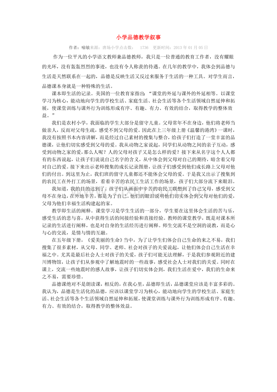 小学品德教学叙事.doc_第1页