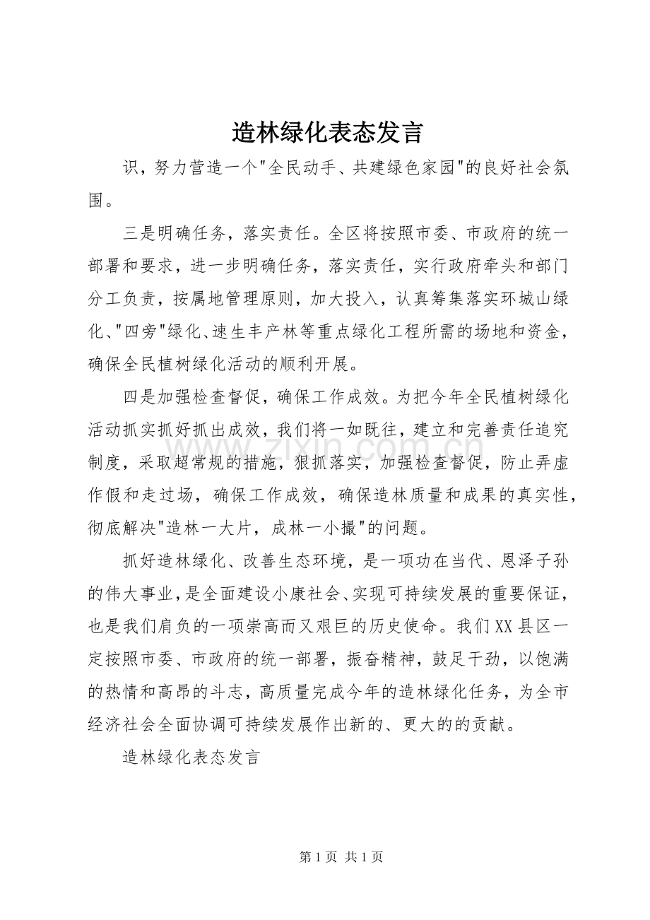 造林绿化表态发言稿.docx_第1页