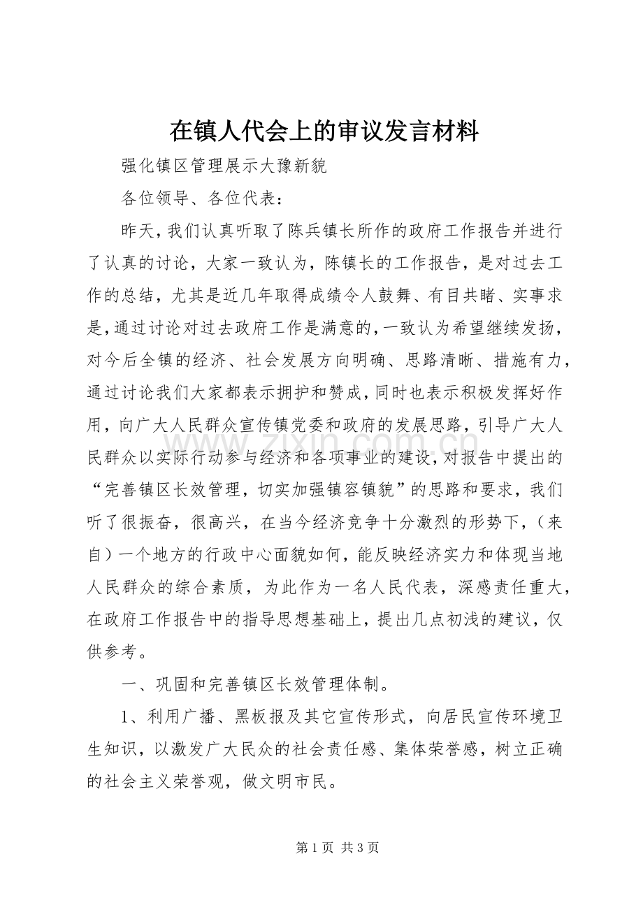 在镇人代会上的审议发言材料提纲.docx_第1页
