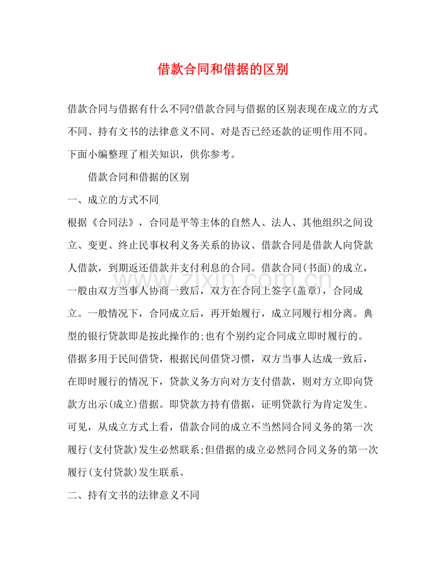 借款合同和借据的区别.docx_第1页
