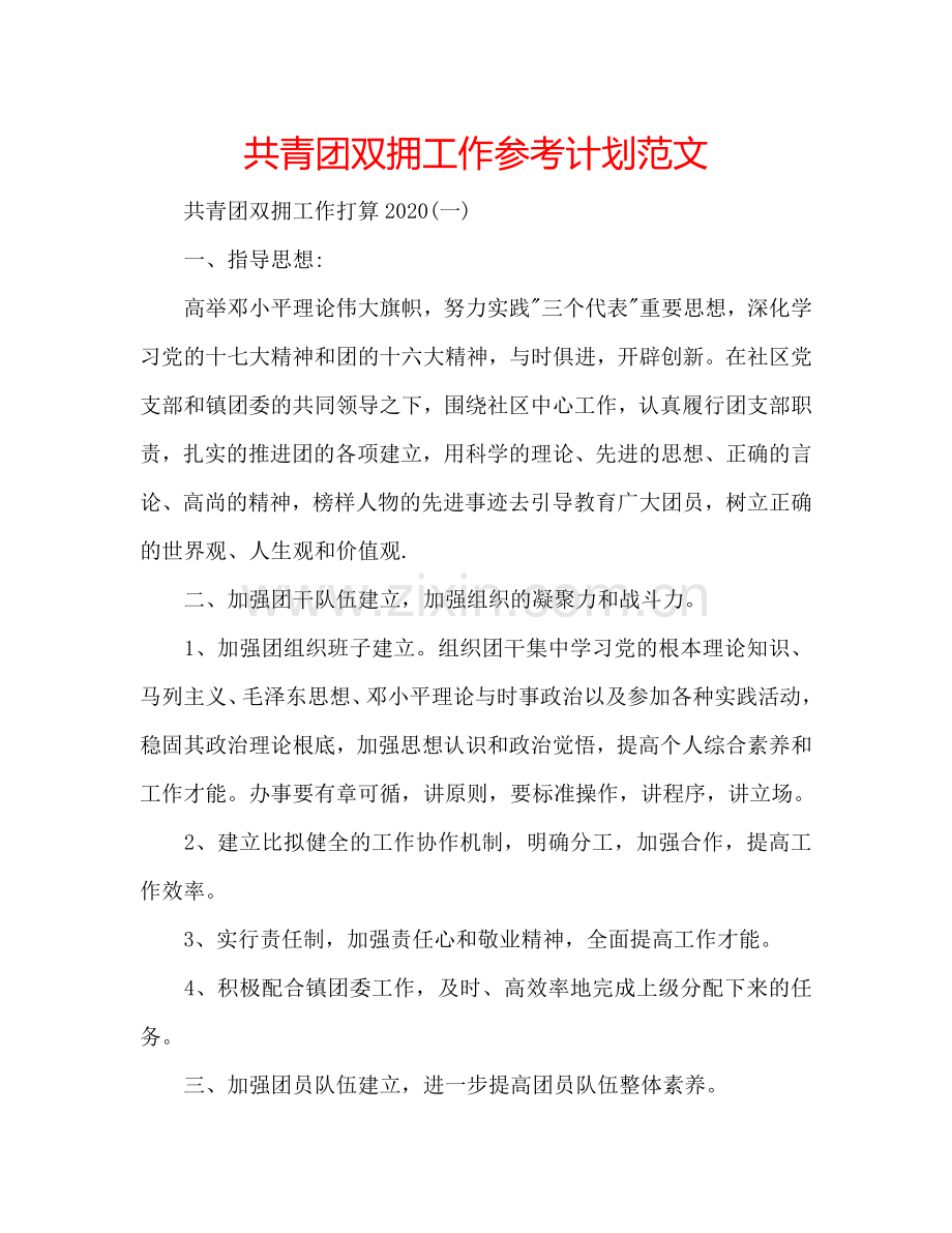 共青团双拥工作参考计划范文.doc_第1页