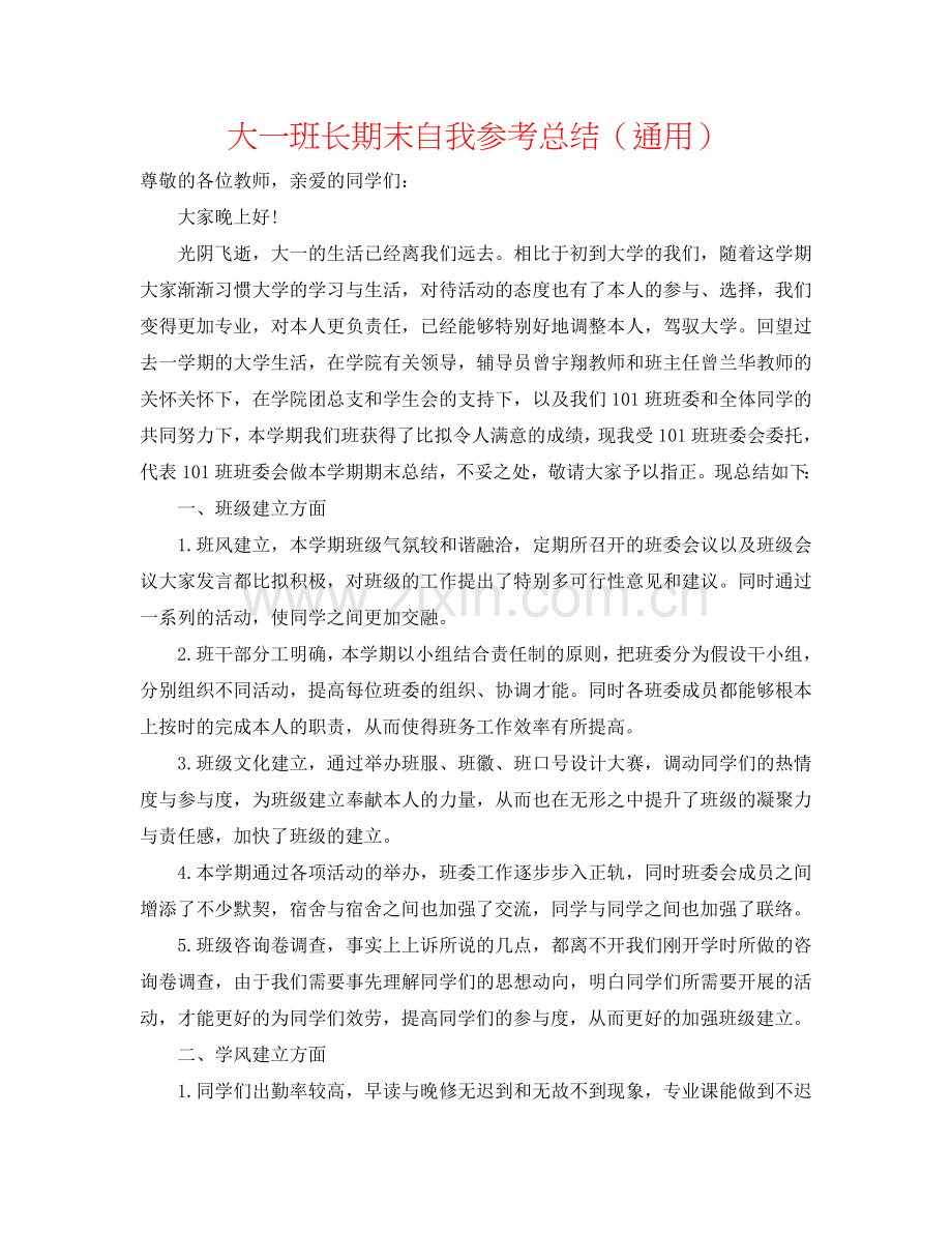大一班长期末自我参考总结（通用）.doc_第1页