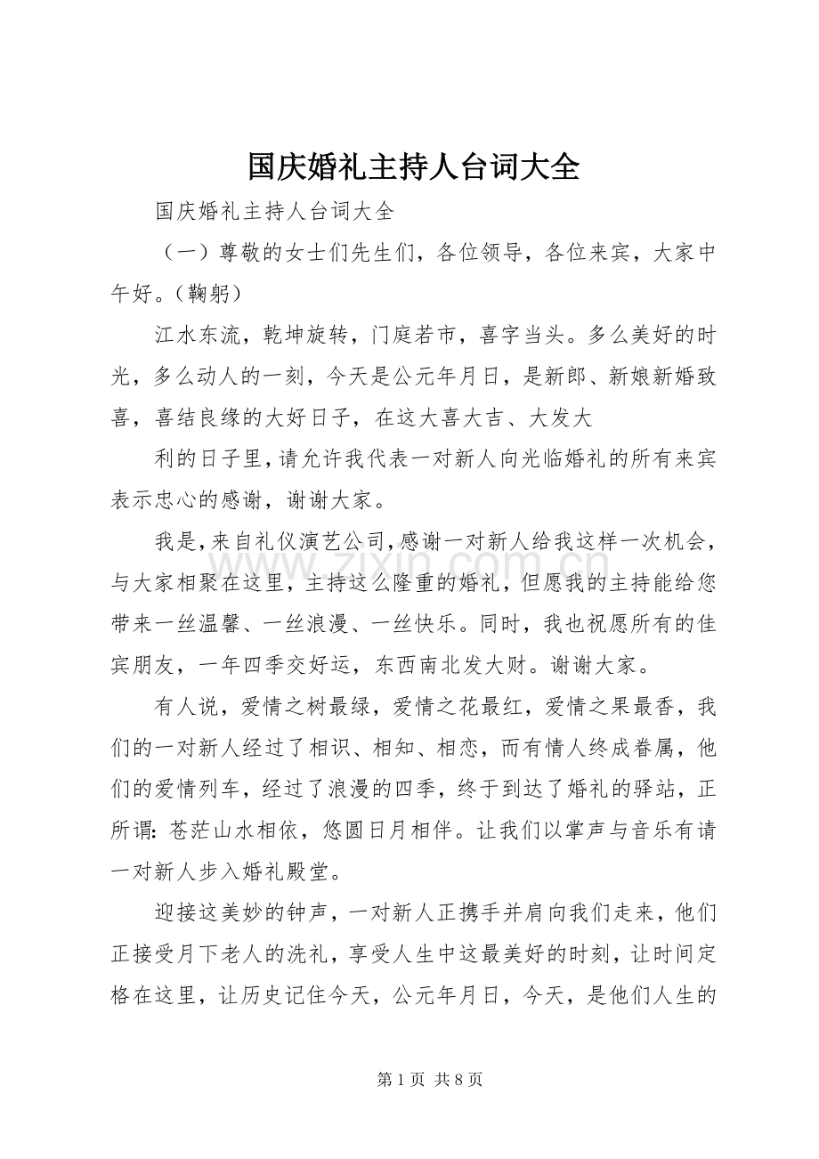 国庆婚礼主持人台词大全.docx_第1页