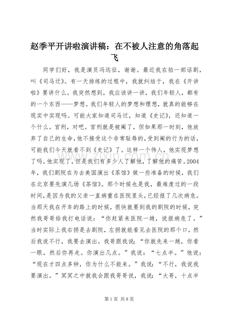 赵季平开讲啦演讲稿范文：在不被人注意的角落起飞.docx_第1页