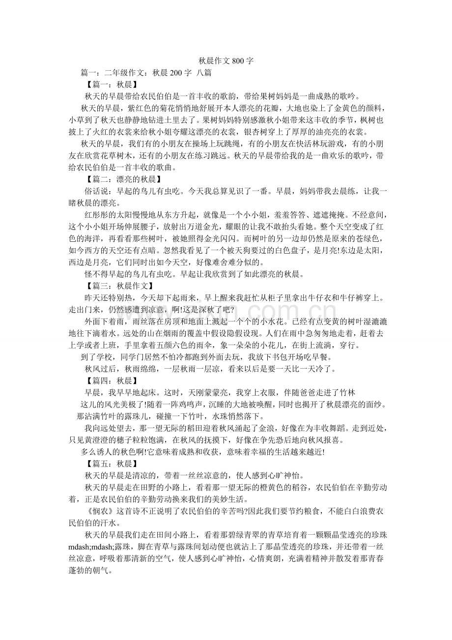 秋晨作文800字.doc_第1页