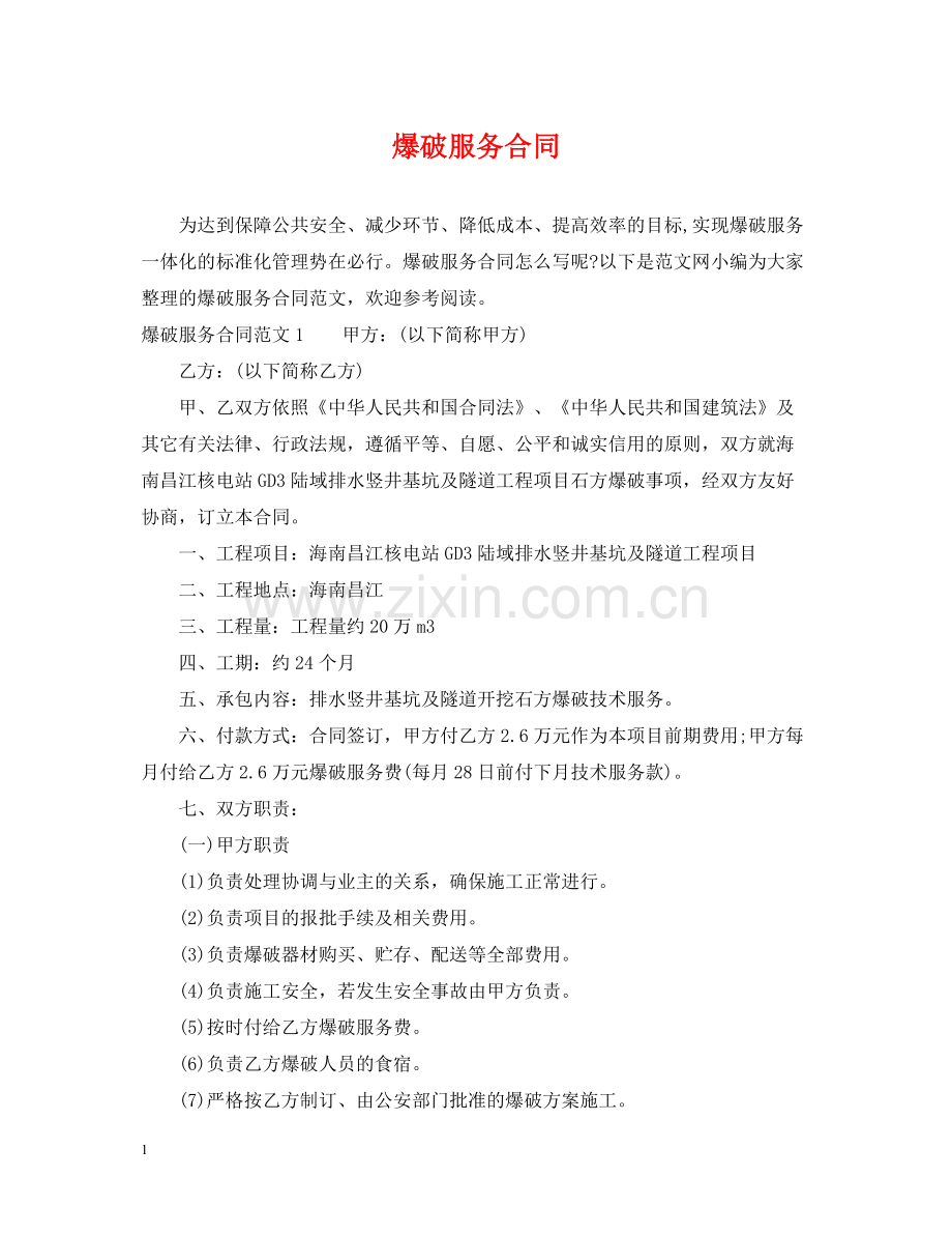 爆破服务合同.docx_第1页