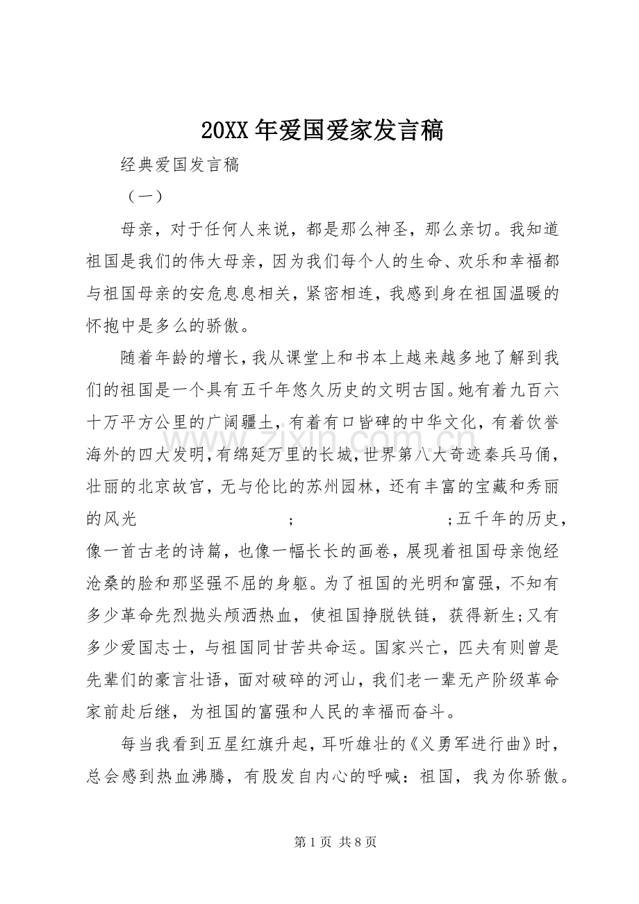 20XX年爱国爱家发言.docx_第1页