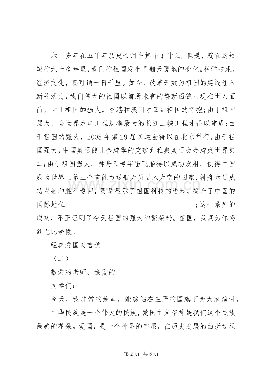 20XX年爱国爱家发言.docx_第2页