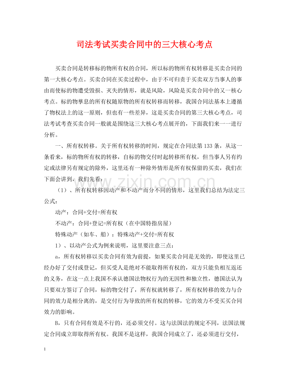 司法考试买卖合同中的三大核心考点.docx_第1页