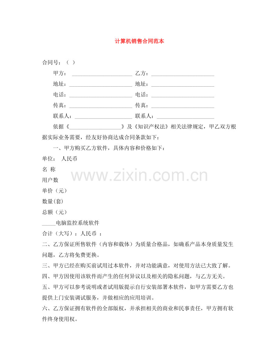 计算机销售合同范本2.docx_第1页