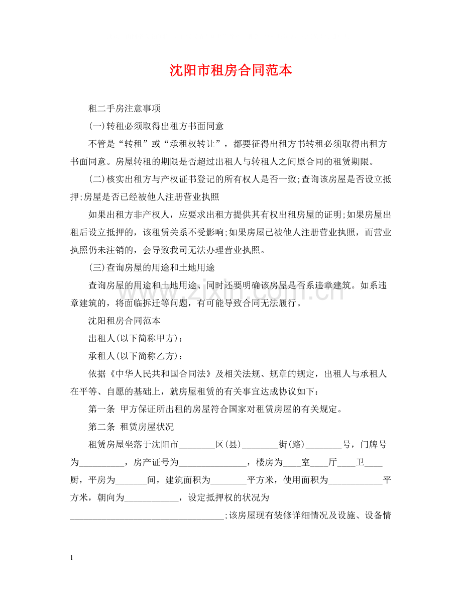 沈阳市租房合同范本.docx_第1页