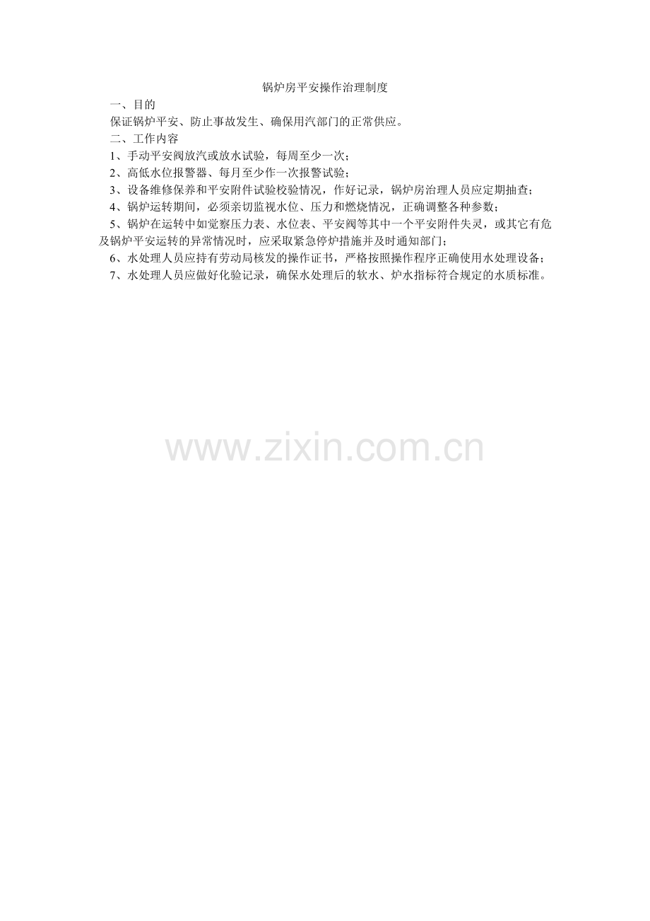锅炉房安全操作管理制度.doc_第1页