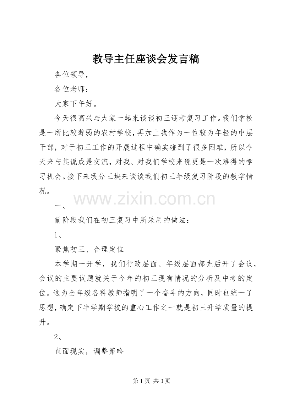 教导主任座谈会发言.docx_第1页