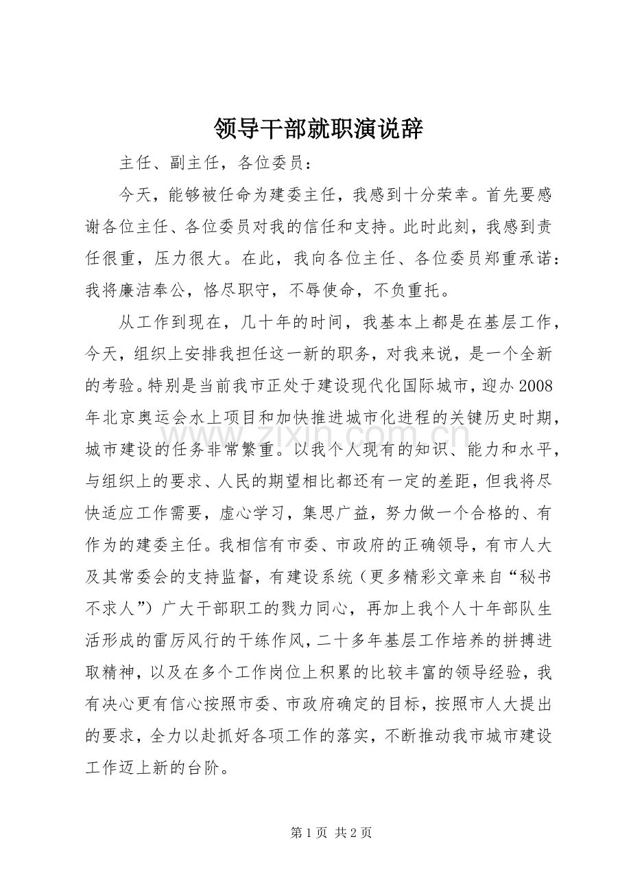 领导干部就职演说稿辞 (4).docx_第1页
