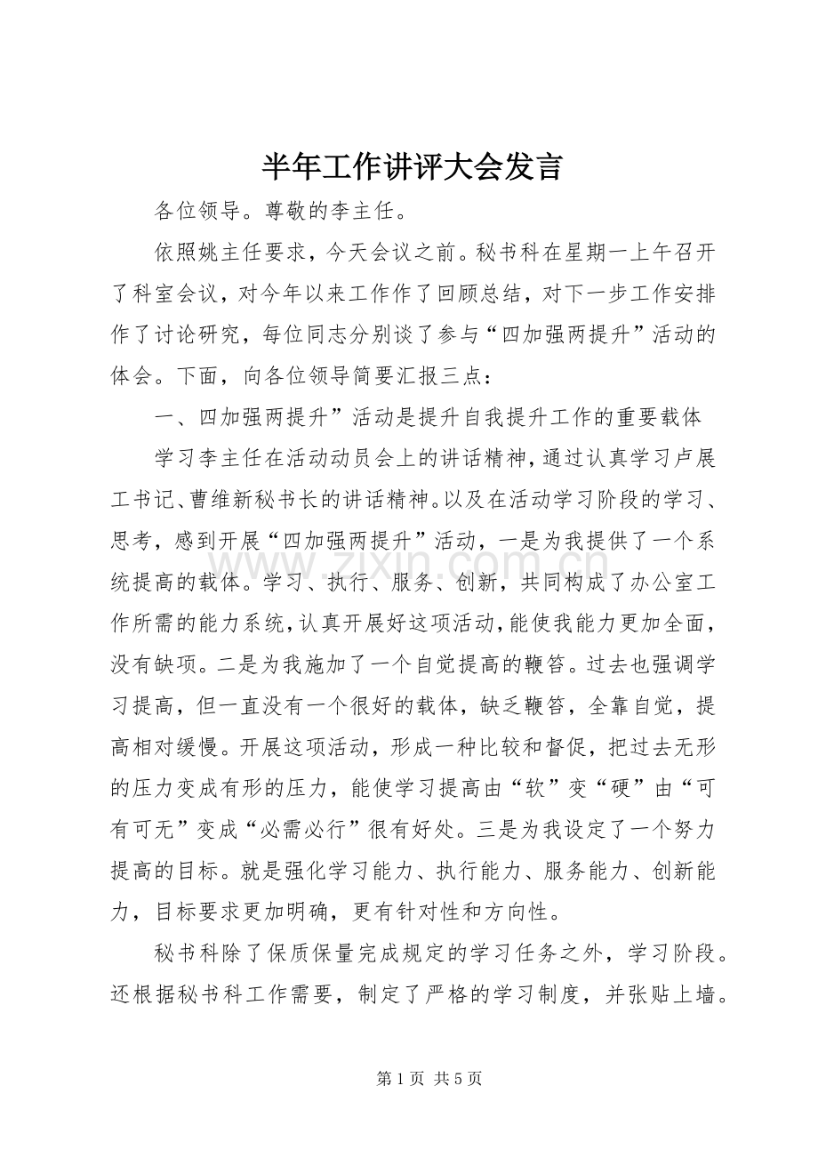 半年工作讲评大会发言稿.docx_第1页