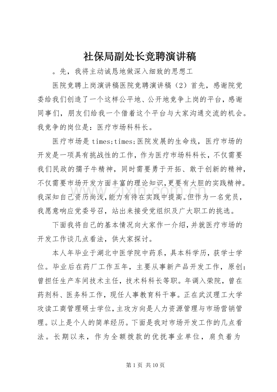社保局副处长竞聘演讲稿.docx_第1页