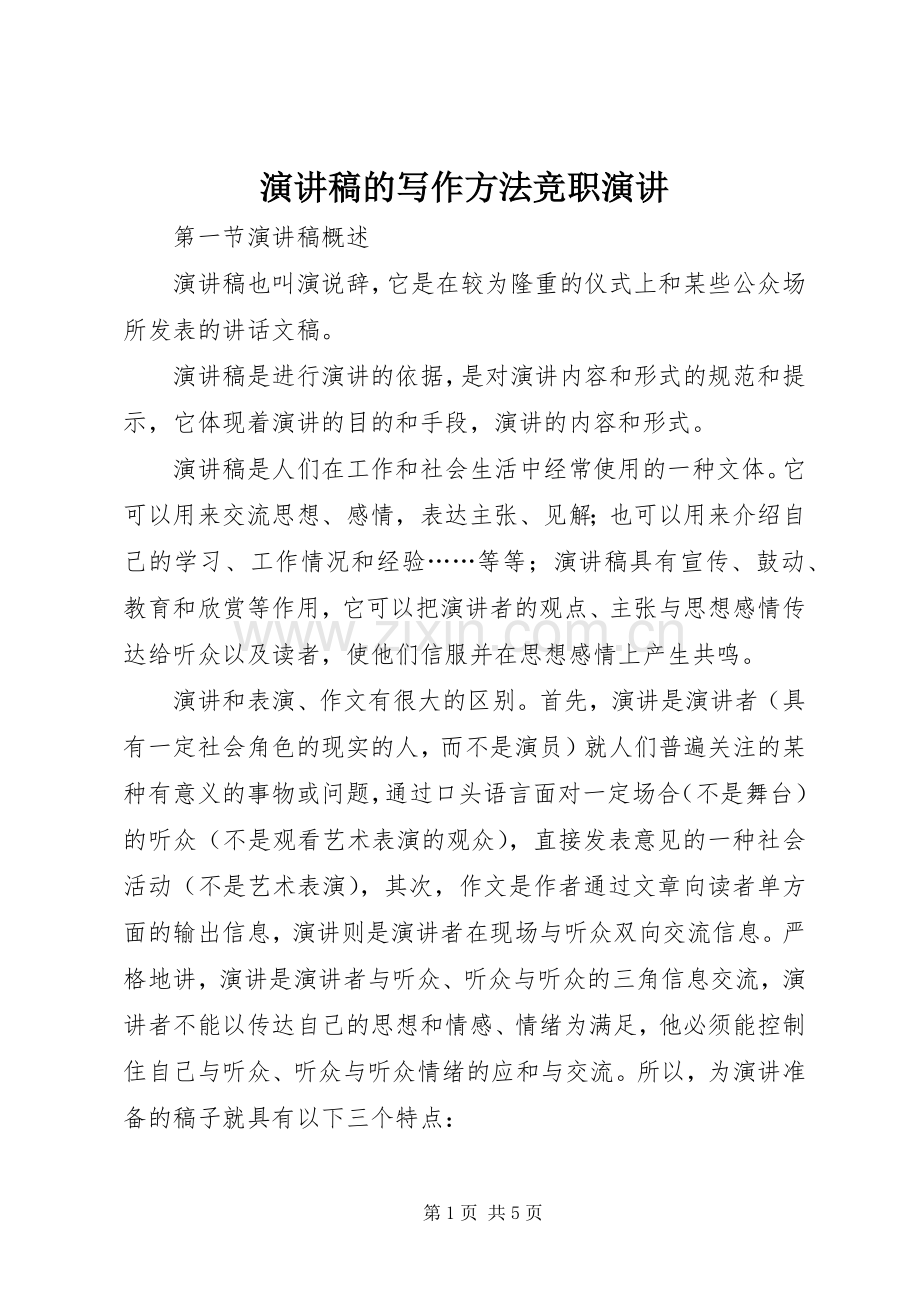 演讲稿的写作方法竞职演讲.docx_第1页