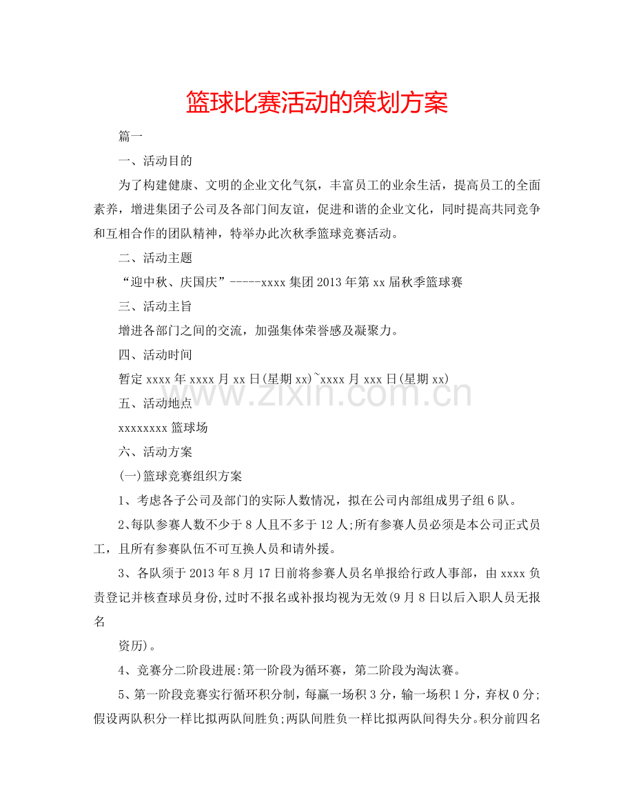篮球比赛活动的策划方案.doc_第1页