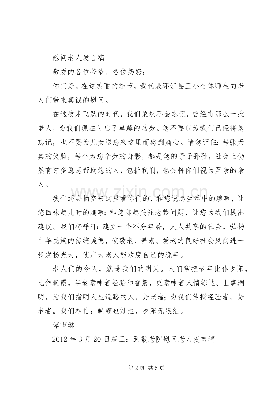 慰问老人的发言400.docx_第2页