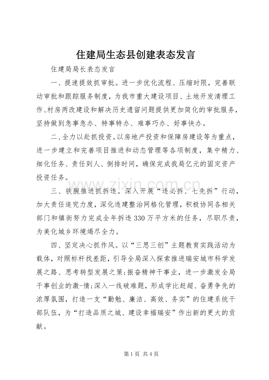 住建局生态县创建表态发言稿.docx_第1页