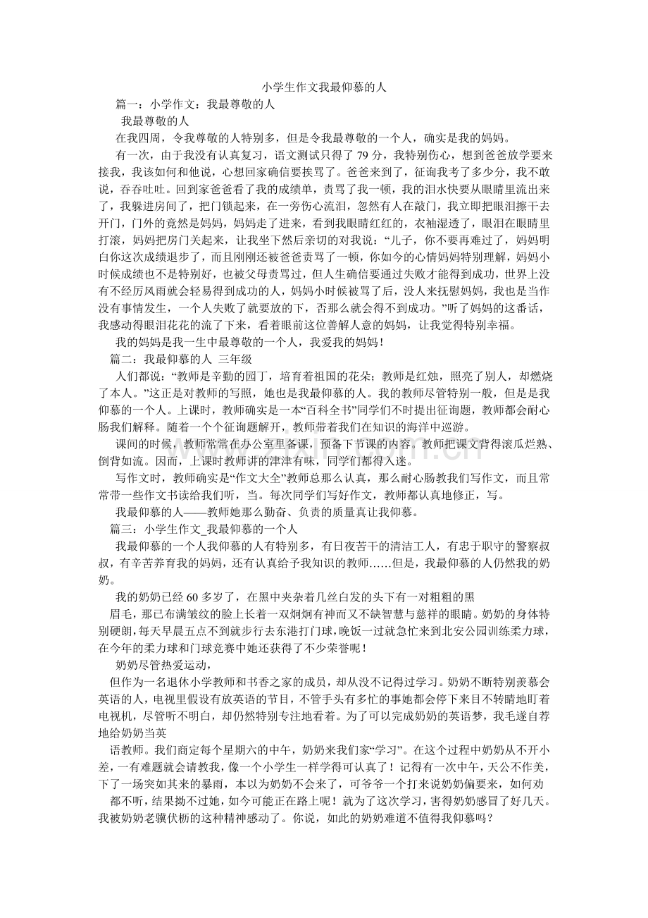 小学生作文我最敬佩的人.doc_第1页