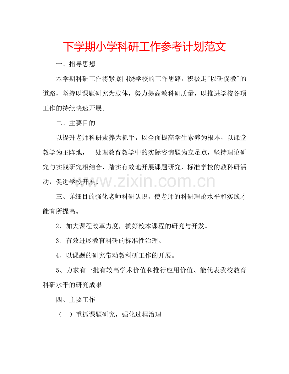 下学期小学科研工作参考计划范文.doc_第1页