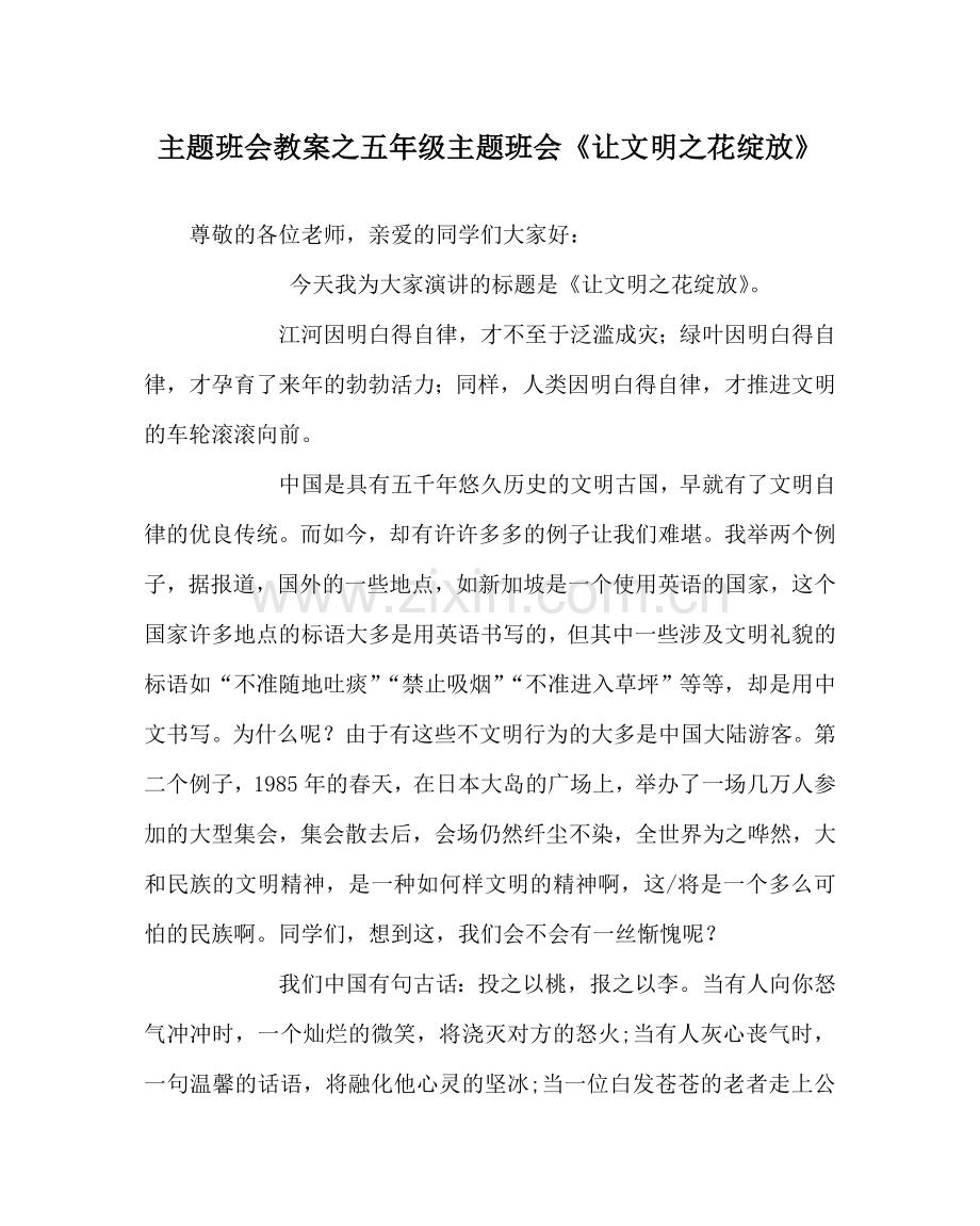 主题班会教案五年级主题班会《让文明：花绽放》.doc_第1页