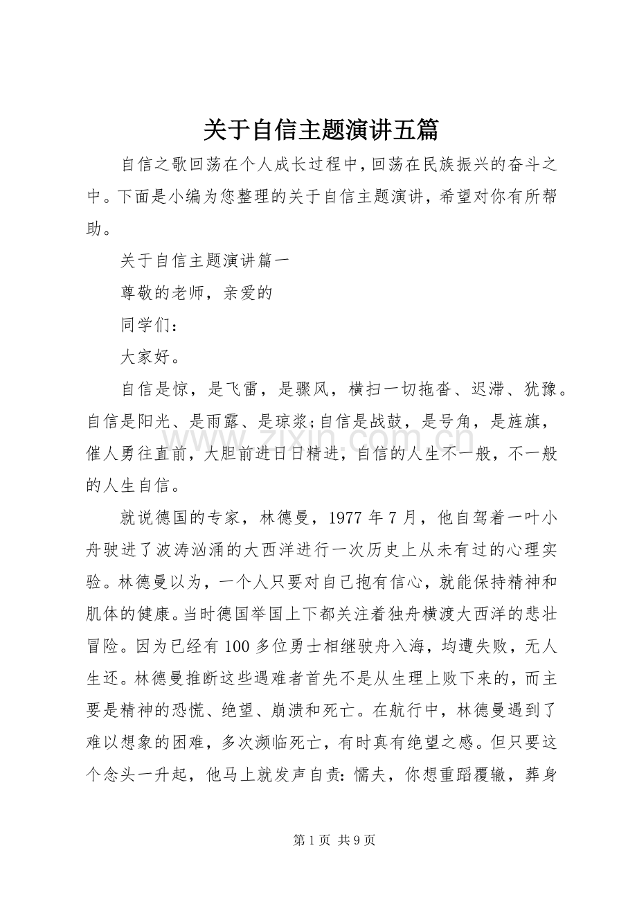 关于自信主题演讲五篇.docx_第1页