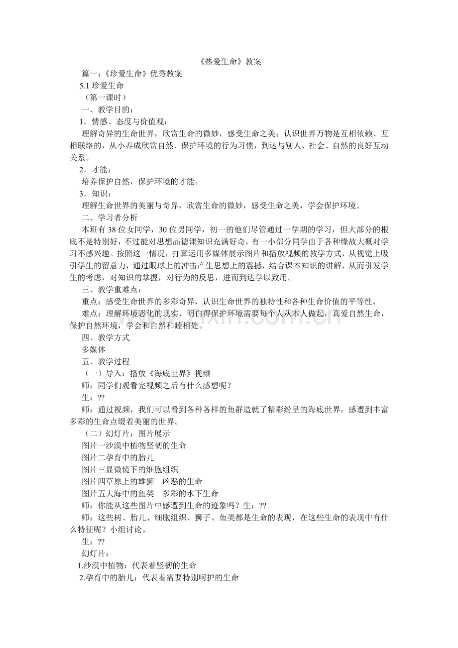 热爱生ۥ命教案.doc_第1页