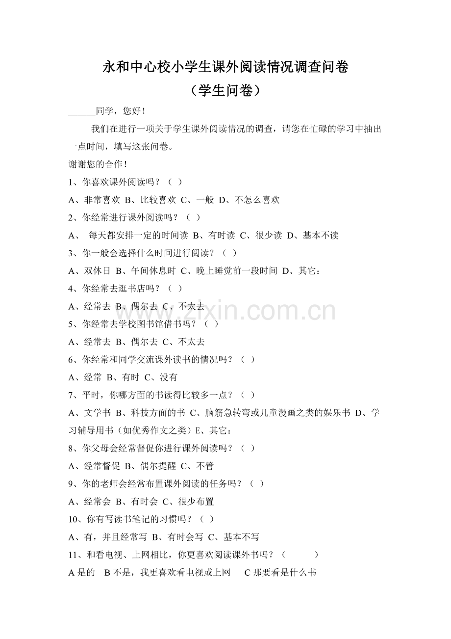 永和中心校小学生课外阅读情况调查问卷.doc_第1页