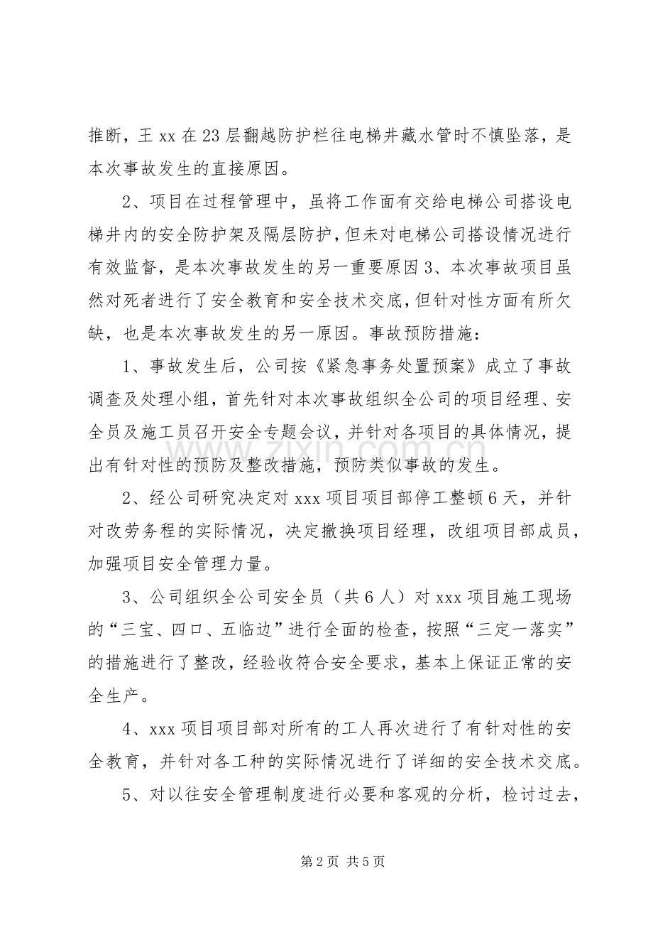 事故检讨发言.docx_第2页