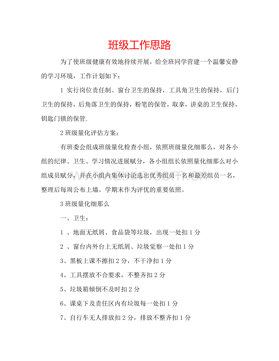 班级工作思路.doc_第1页