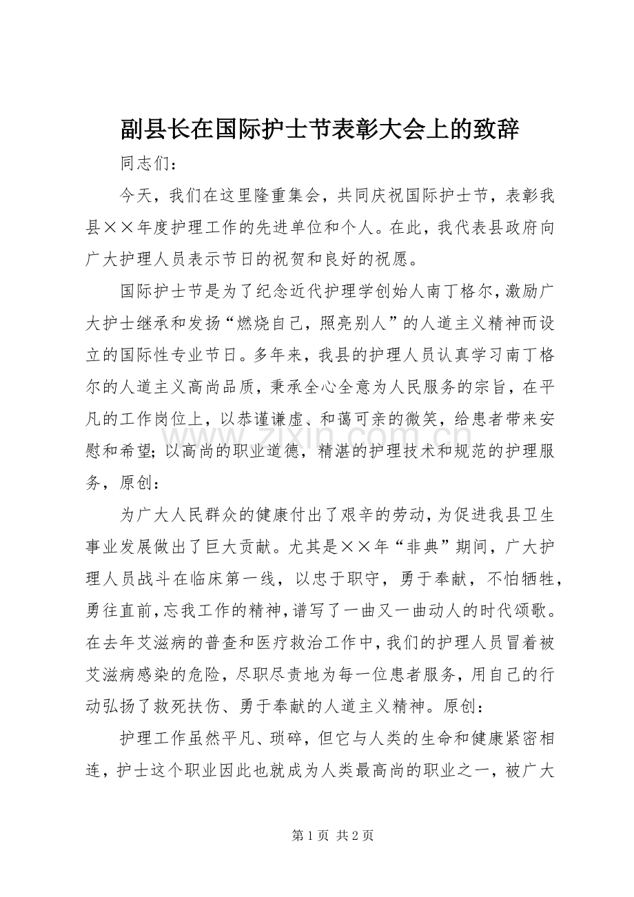 副县长在国际护士节表彰大会上的演讲致辞.docx_第1页