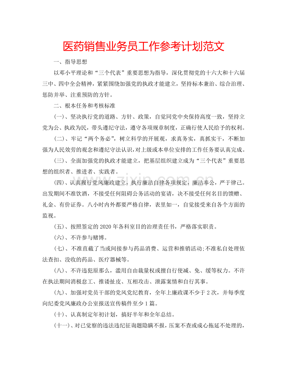 医药销售业务员工作参考计划范文.doc_第1页