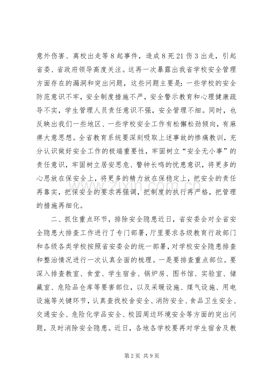 学校安全工作紧急会议讲话稿.docx_第2页