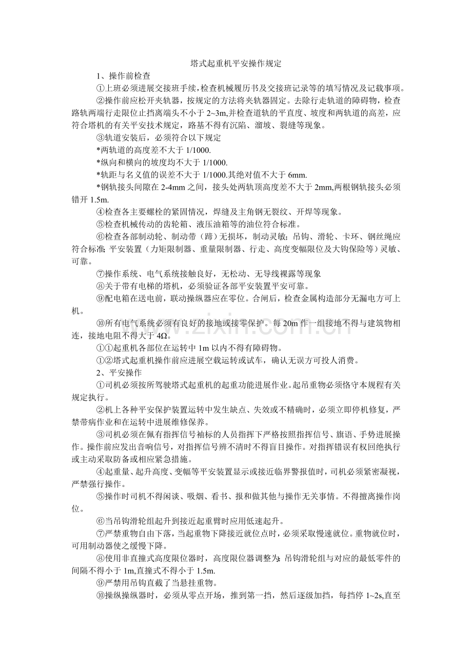 塔式起ۥ重机安全操作规定.doc_第1页