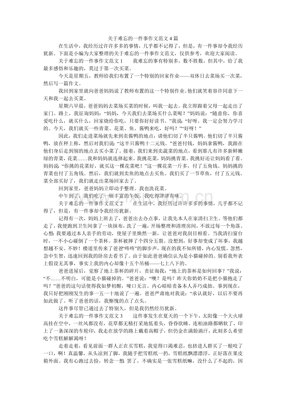 关于难忘的一件事作文范文4篇.doc_第1页
